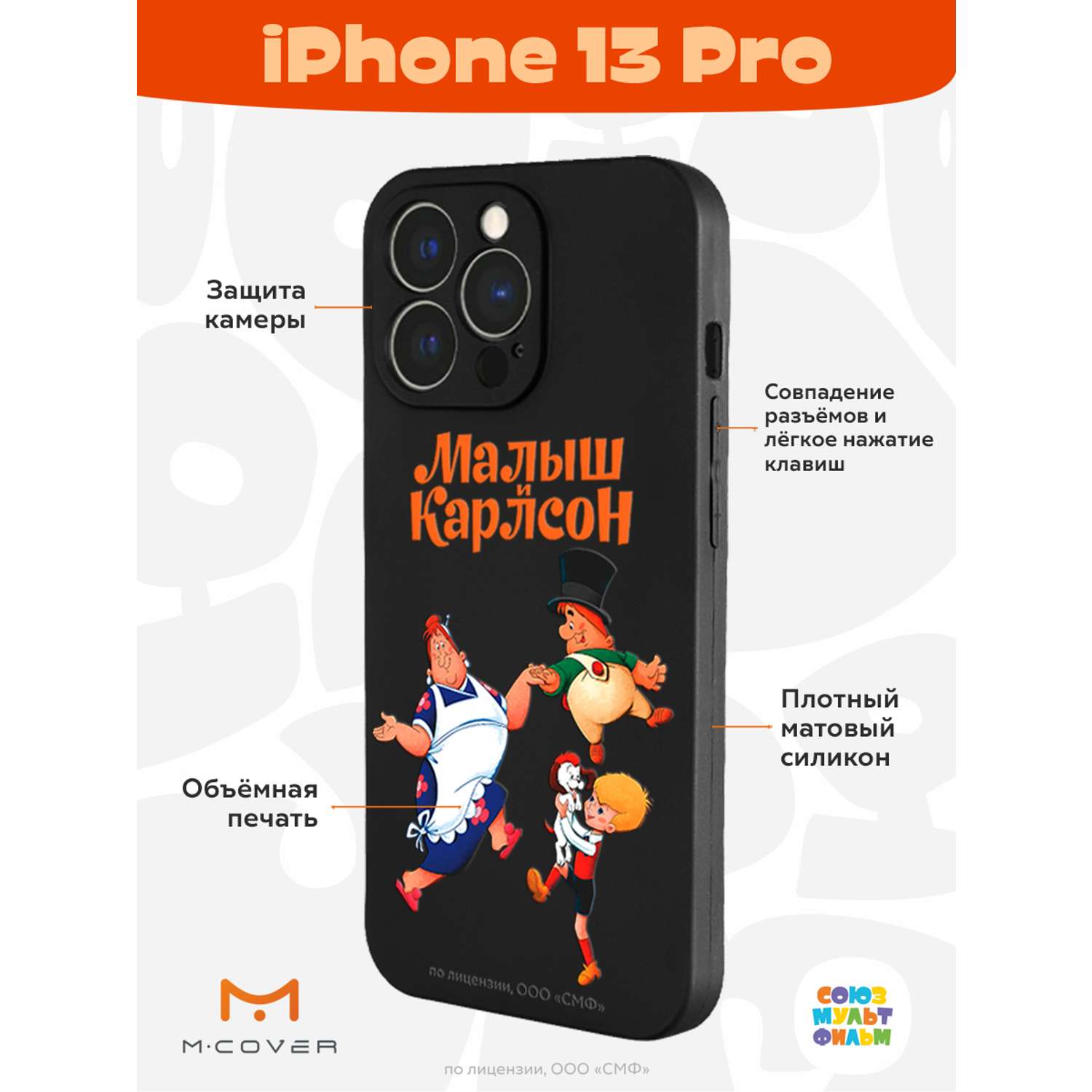 Силиконовый чехол Mcover для смартфона Apple iPhone 13 Pro Союзмультфильм  веселые танцы купить по цене 430 ? в интернет-магазине Детский мир