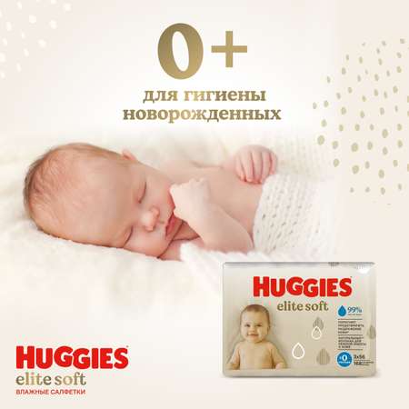 Влажные салфетки Huggies Elite Soft для новорожденных 168шт