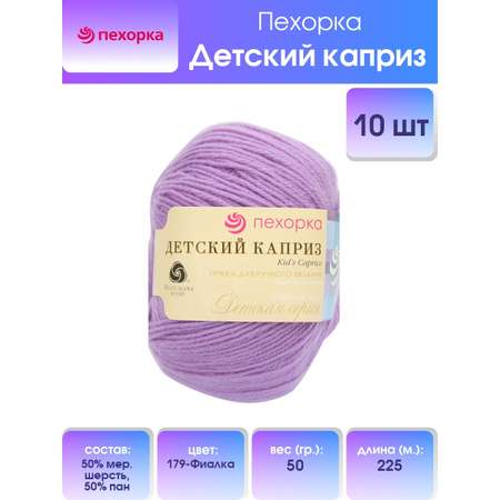 Пряжа для вязания Пехорка детский каприз 50 гр 225 м мериносовая шерсть фибра согревающая 179 фиалка 10 мотков