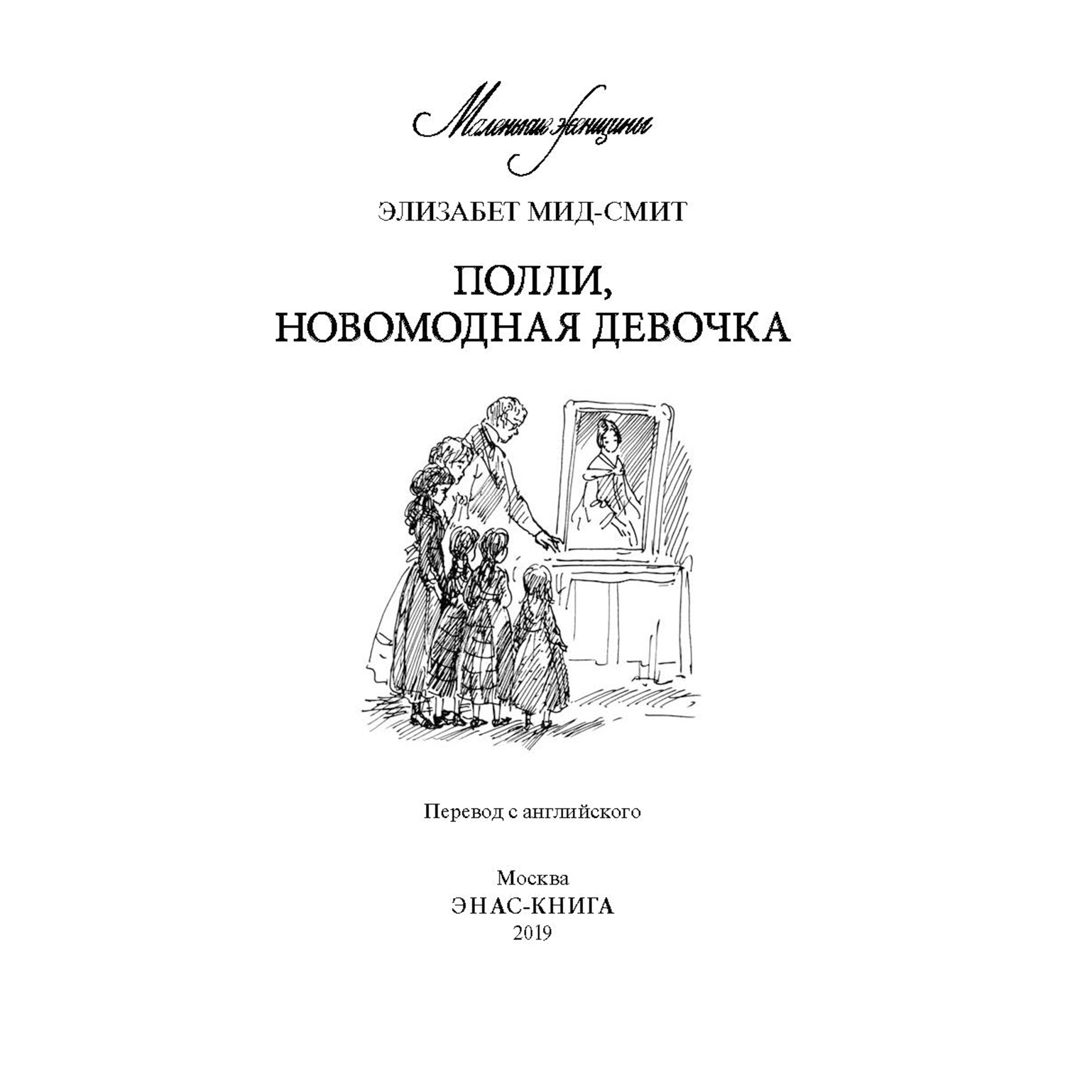 Книга Издательство Энас-книга Полли новомодная девочка Пвесть купить по  цене 460 ₽ в интернет-магазине Детский мир