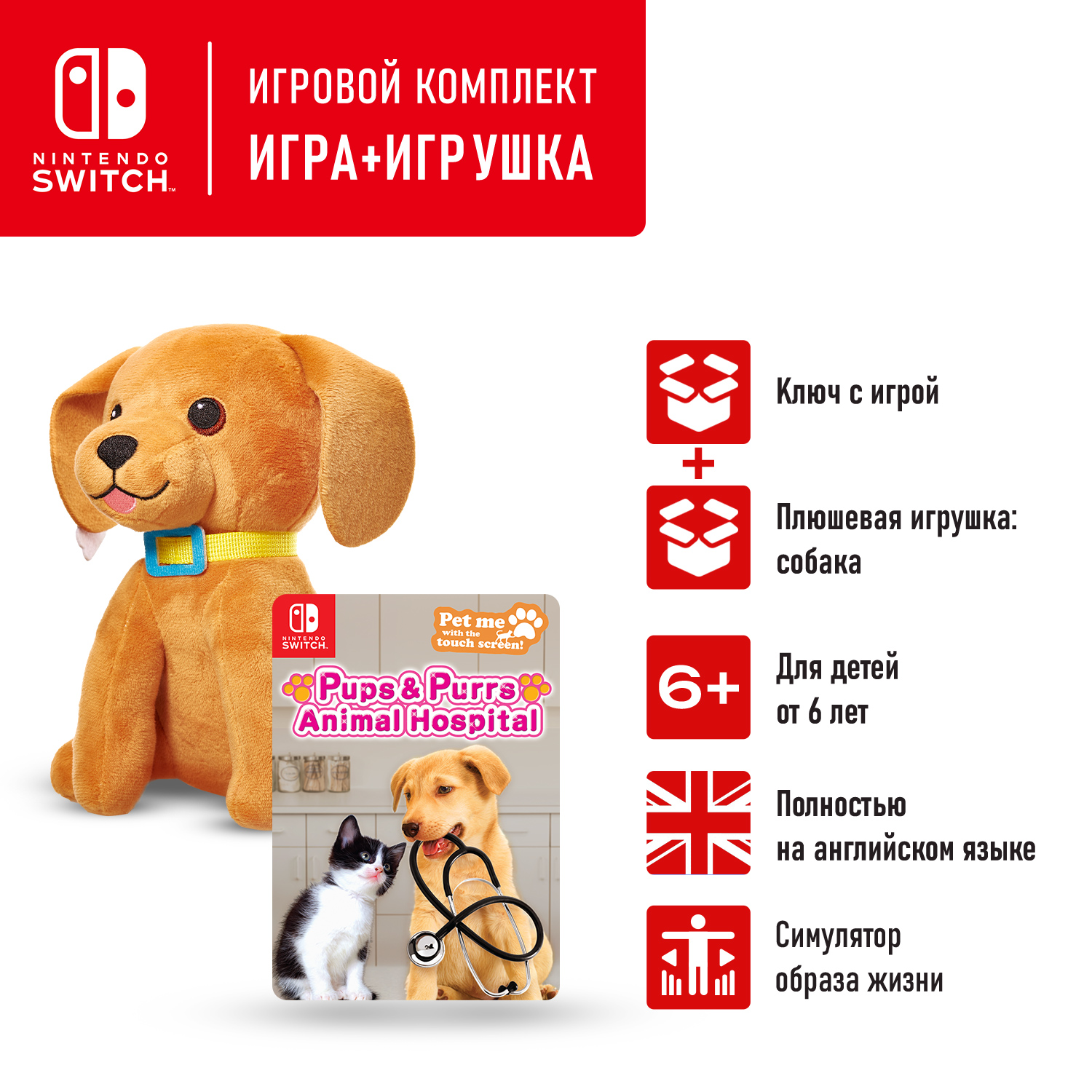 Игровой набор Nintendo Switch: видеоигра Pups and Purrs Animal Hospital  (цифровой ключ) + мягкая игрушка собака