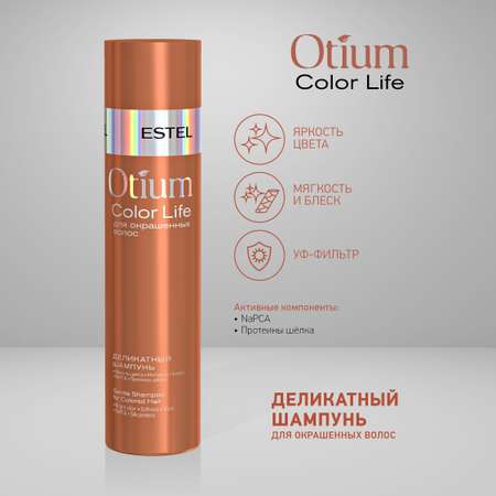 Шампунь ESTEL OTIUM COLOR LIFE для окрашенных волос деликатный 250 мл