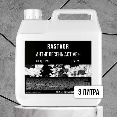 Антиплесень RASTVOR Active+концентрат 3 л