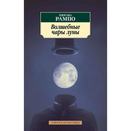 Книга Волшебные чары луны Азбука классика Рампо