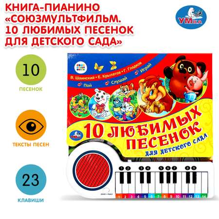 Книга УМка 10 любимых песенок