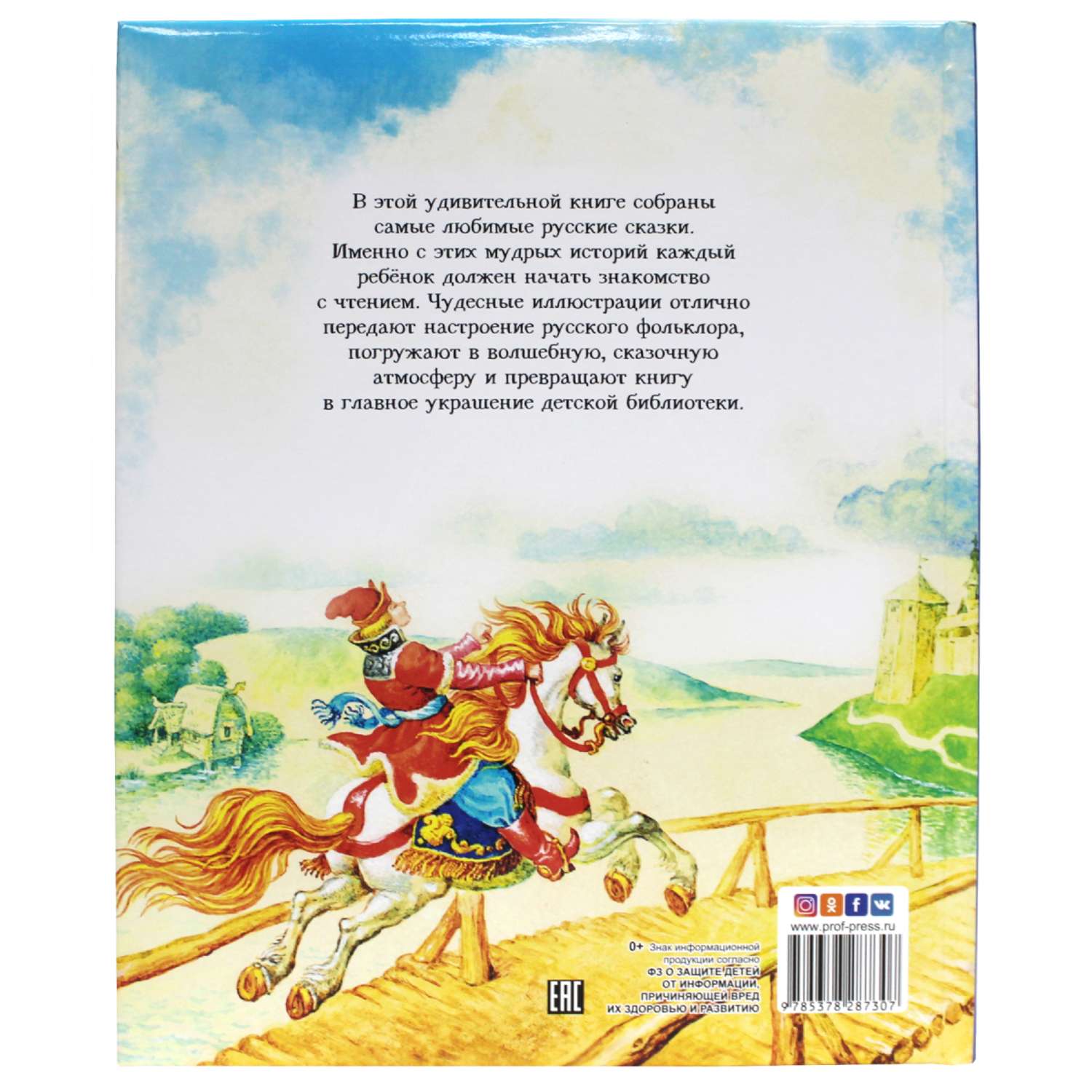 Книга Проф-Пресс Русские сказки - фото 8