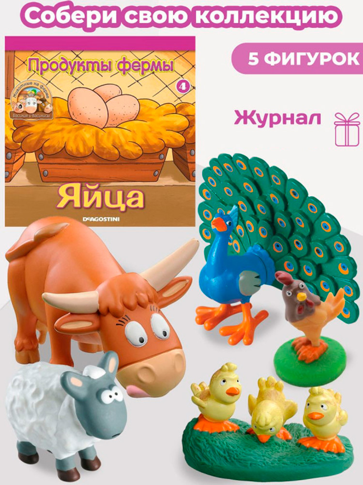 Журнал с игрушкой DeAgostini Комплект Ферма журнал 4+игрушки корова цыплята петух павлин Клименти ягненок Беби - фото 1