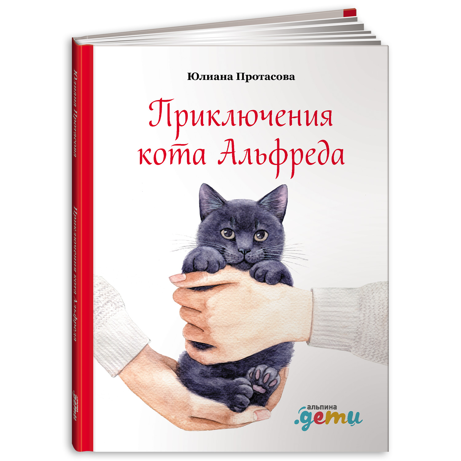 Книга Альпина. Дети Приключения кота Альфреда - фото 1