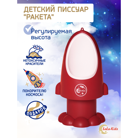 Горшок-писсуар LaLa-Kids с регулируемой высотой Ракета красный