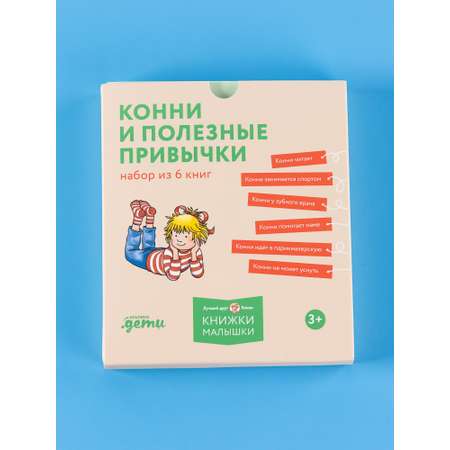 Книга Альпина. Дети Конни и полезные привычки. Набор из 6 шт.