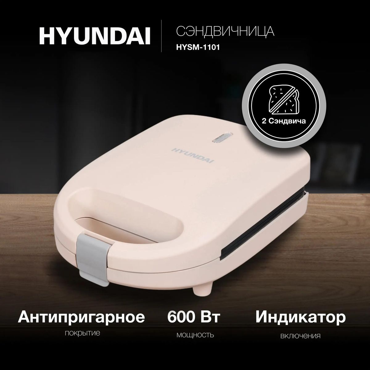 Сэндвичница HYUNDAI HYSM-1101 бежевый - фото 1