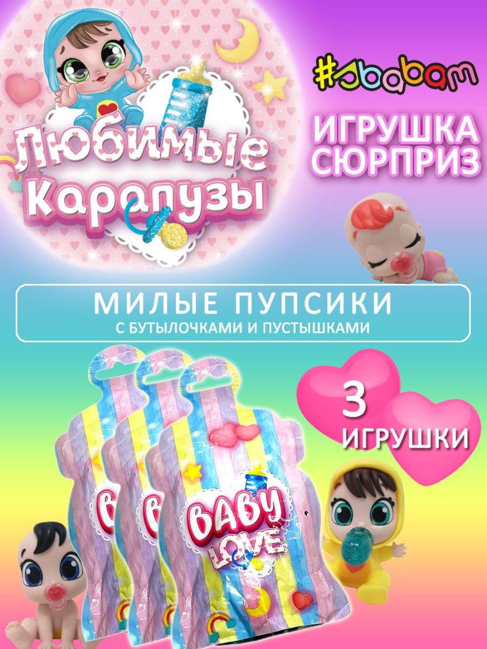 Игрушка сюрприз кукла Sbabam Любимые карапузы Baby Love 3 шт