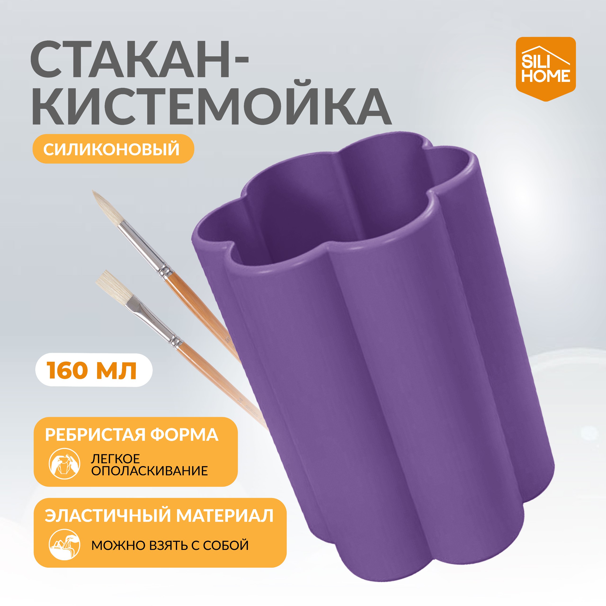 Силиконовый складной стаканчик SILIHOME для рисования купить по цене 340 ₽  в интернет-магазине Детский мир