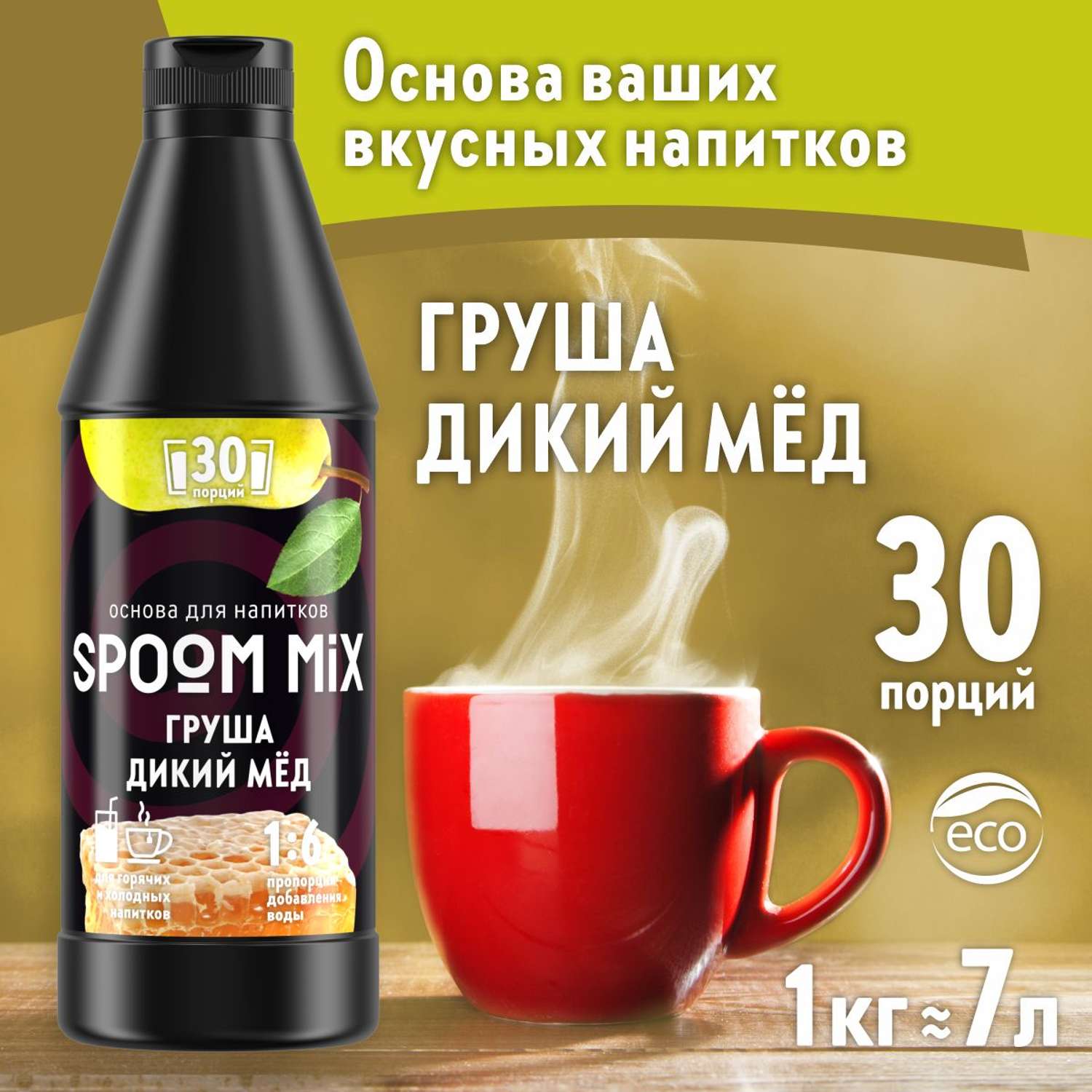 Основа для напитков SPOOM MIX Груша дикий мёд 1 кг - фото 1