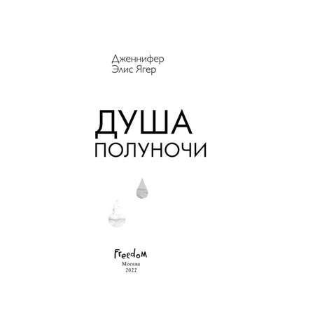 Книга Эксмо Душа полуночи 2