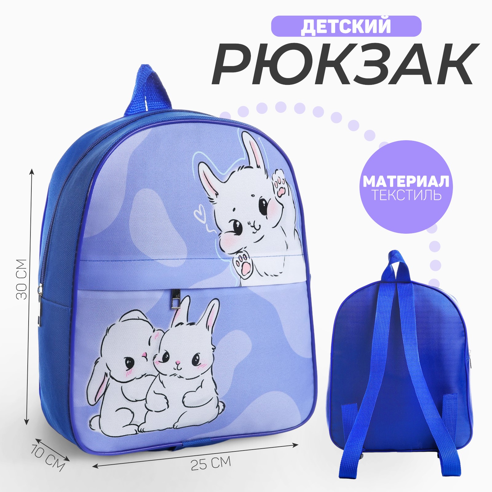 Рюкзак детский NAZAMOK с карманом «Крольчата« 30*25 см - фото 1