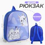 Рюкзак детский NAZAMOK с карманом «Крольчата« 30*25 см
