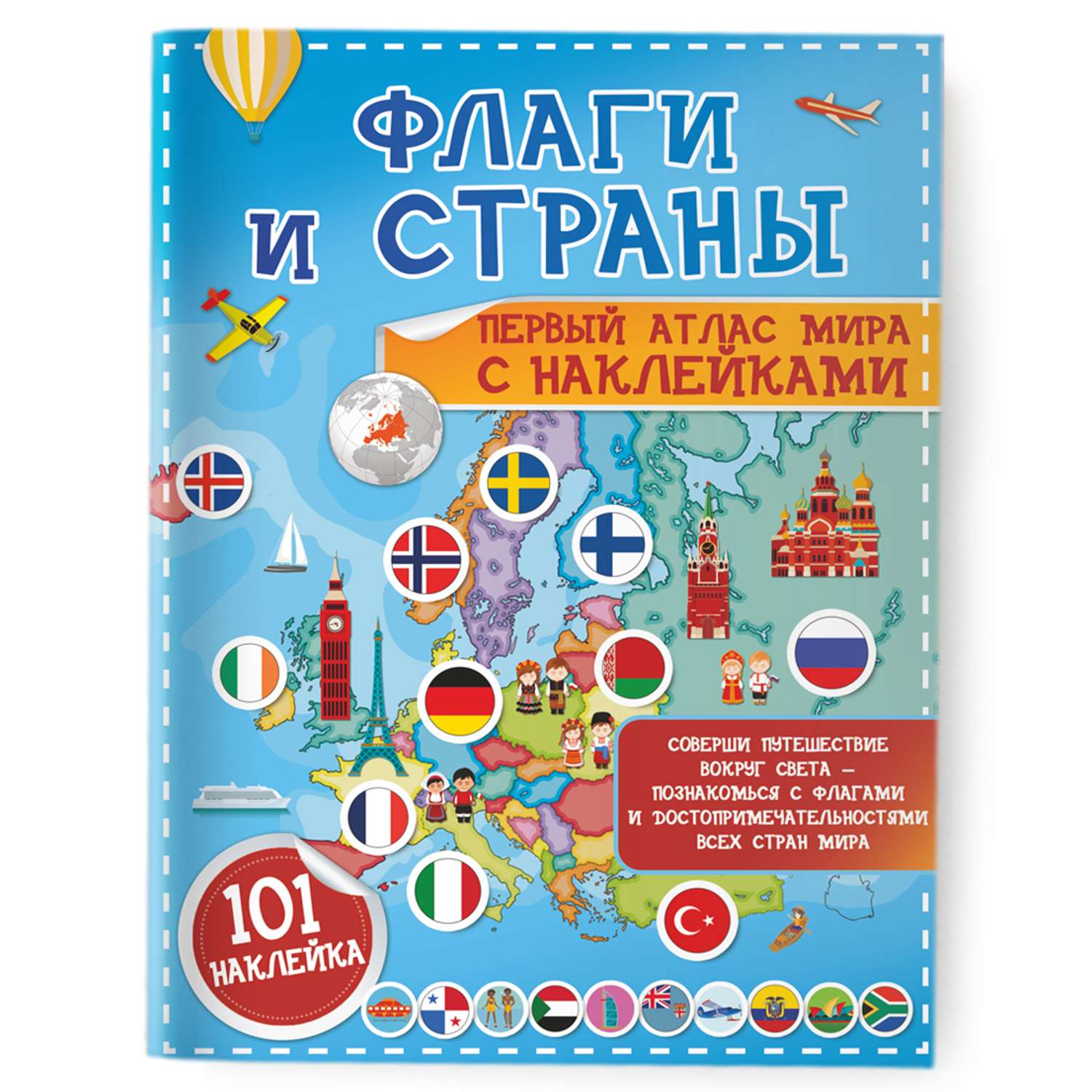 Книга Флаги и страны Первый атлас мира с наклейками - фото 1