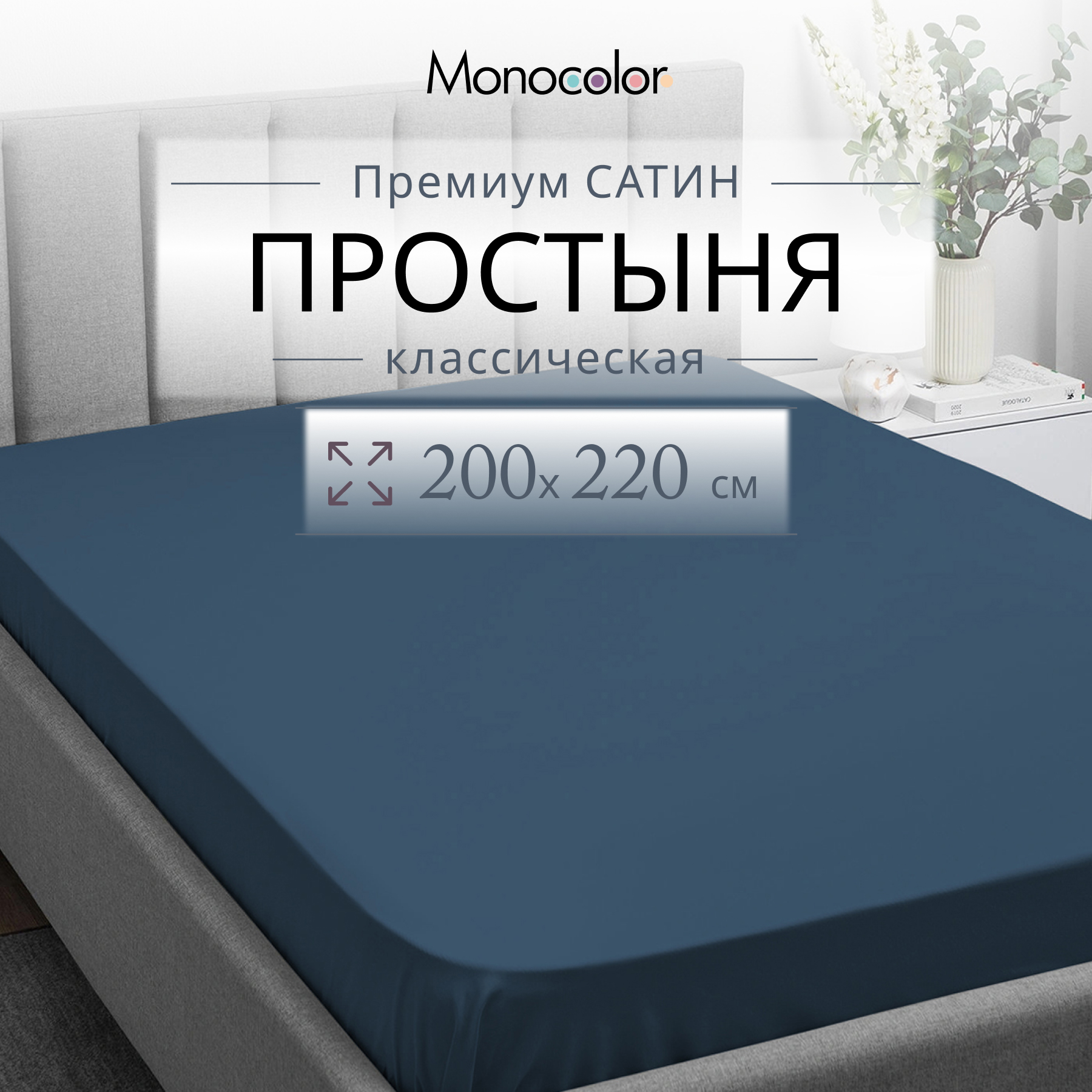 Простыня Monocolor евро 200х220 6154 темно-синий - фото 2