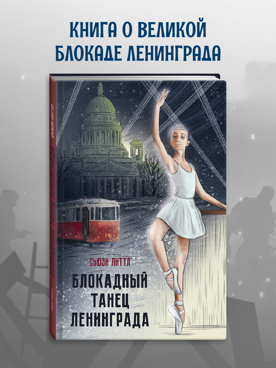 Книга Проф-Пресс Блокадный танец Ленинграда купить по цене 329 ₽ в  интернет-магазине Детский мир