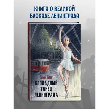 Книга Проф-Пресс Блокадный танец Ленинграда