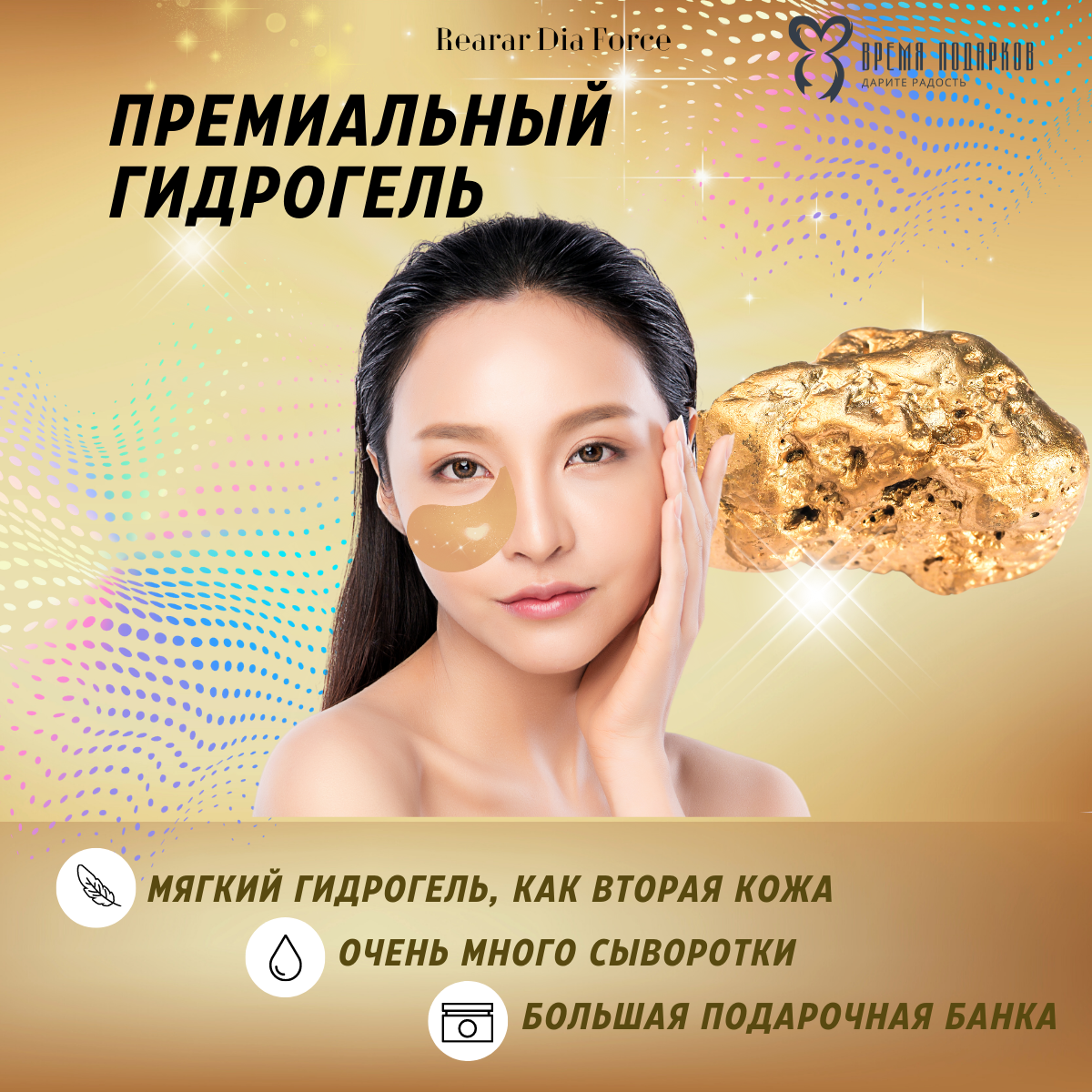 Гидрогелевые патчи для глаз REARAR Diaforce с золотом размера L Gold Hydrogel Eye Patch 60 шт - фото 3