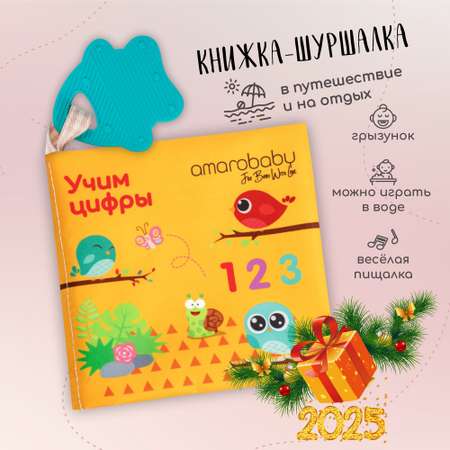 Книжка-игрушка с грызунком AmaroBaby Soft Book Цифры