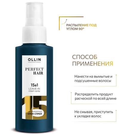 Несмываемый крем-спрей Ollin 15 в 1 Perfect Hair