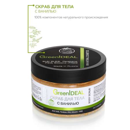 Скраб для тела GreenIDEAL c ванилью 05001