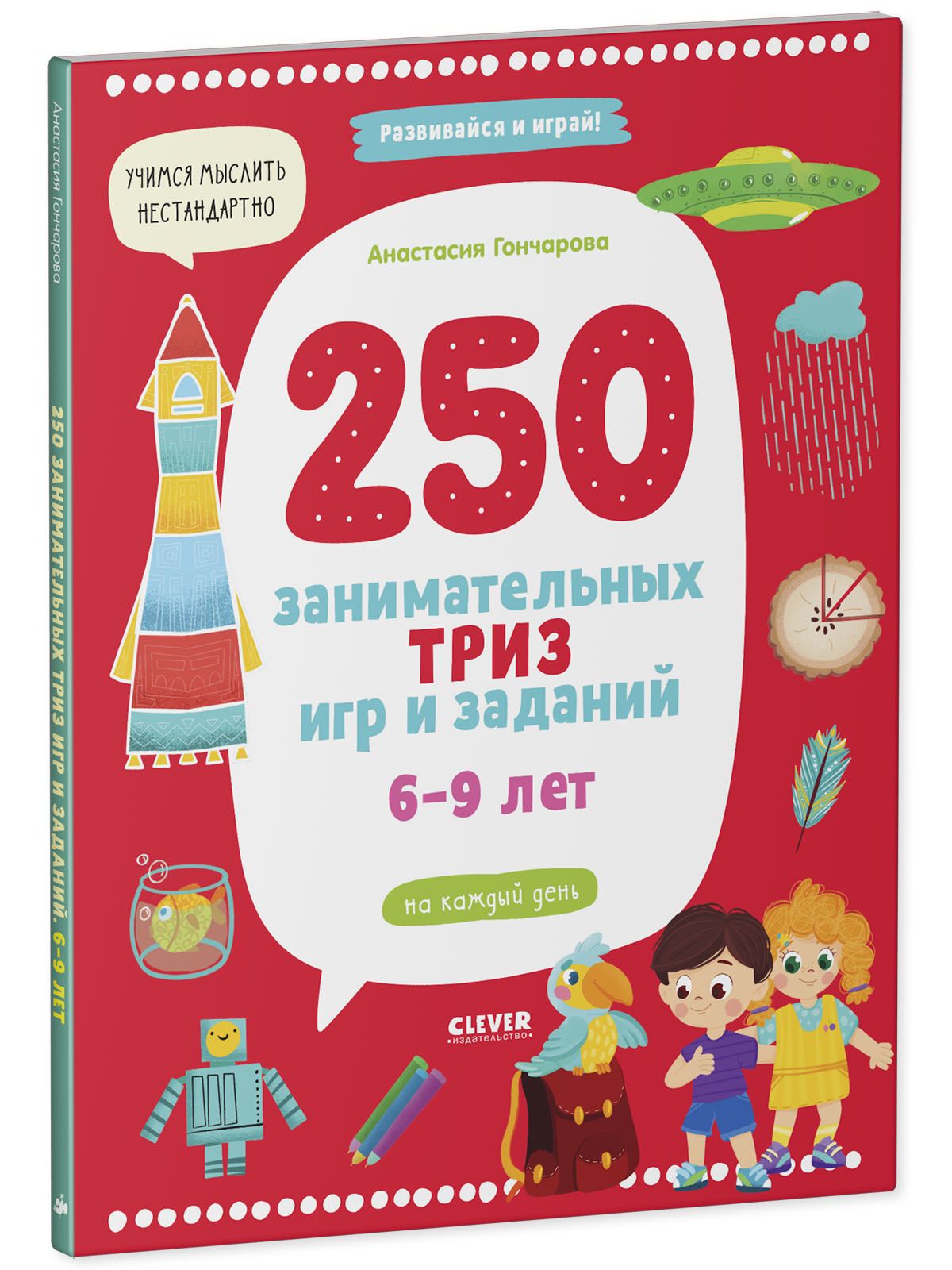 250 занимательных ТРИЗ игр и заданий на каждый день. 6-9 лет