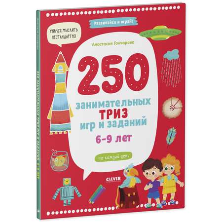 Книга Clever Издательство 250 занимательных ТРИЗ игр и заданий. 6-9 лет