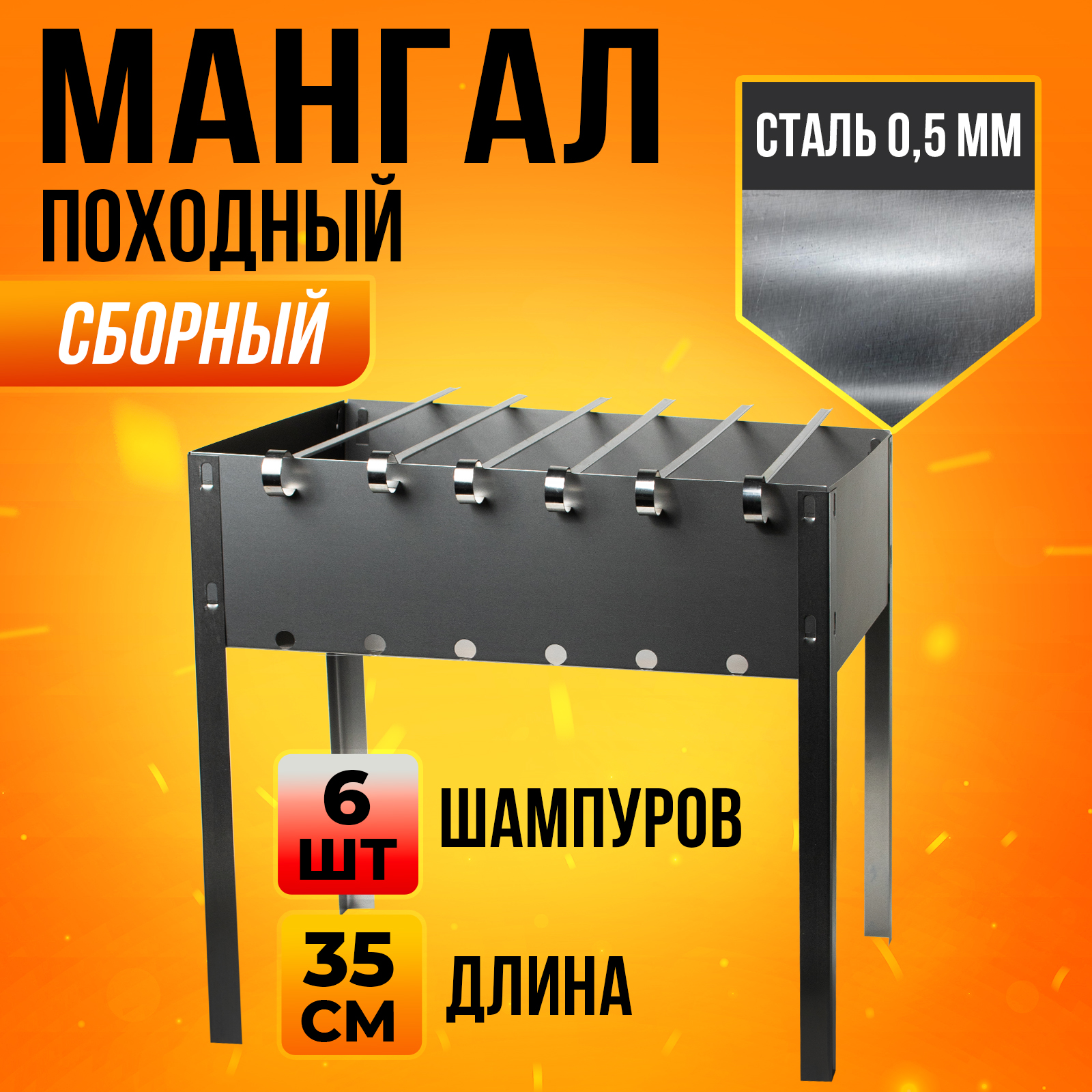 Мангал сборный Mellingward 6х370 шампуров в пленке - фото 1