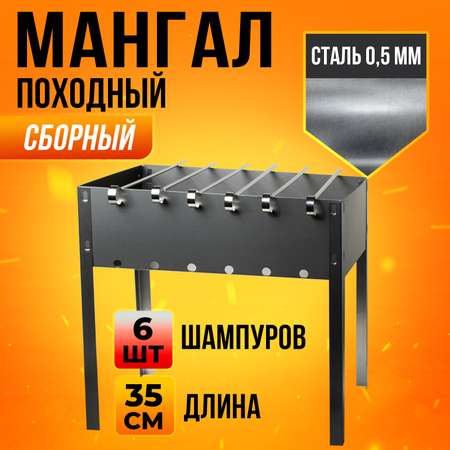 Мангал сборный Mellingward 6х370 шампуров в пленке