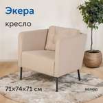 Мягкое кресло IKEA Экера, 71х74х71 см (светло-бежевый велюр)