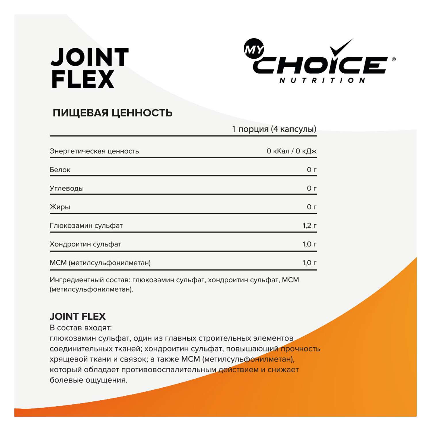 Специализированный пищевой продукт для питания спортсменов MyChoice Nutrition Joint Flex 120капсул - фото 2