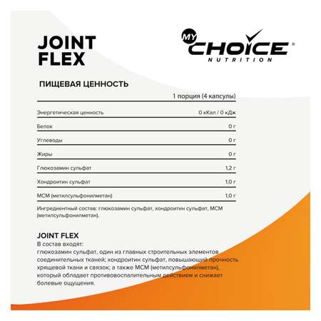 Специализированный пищевой продукт для питания спортсменов MyChoice Nutrition Joint Flex 120капсул