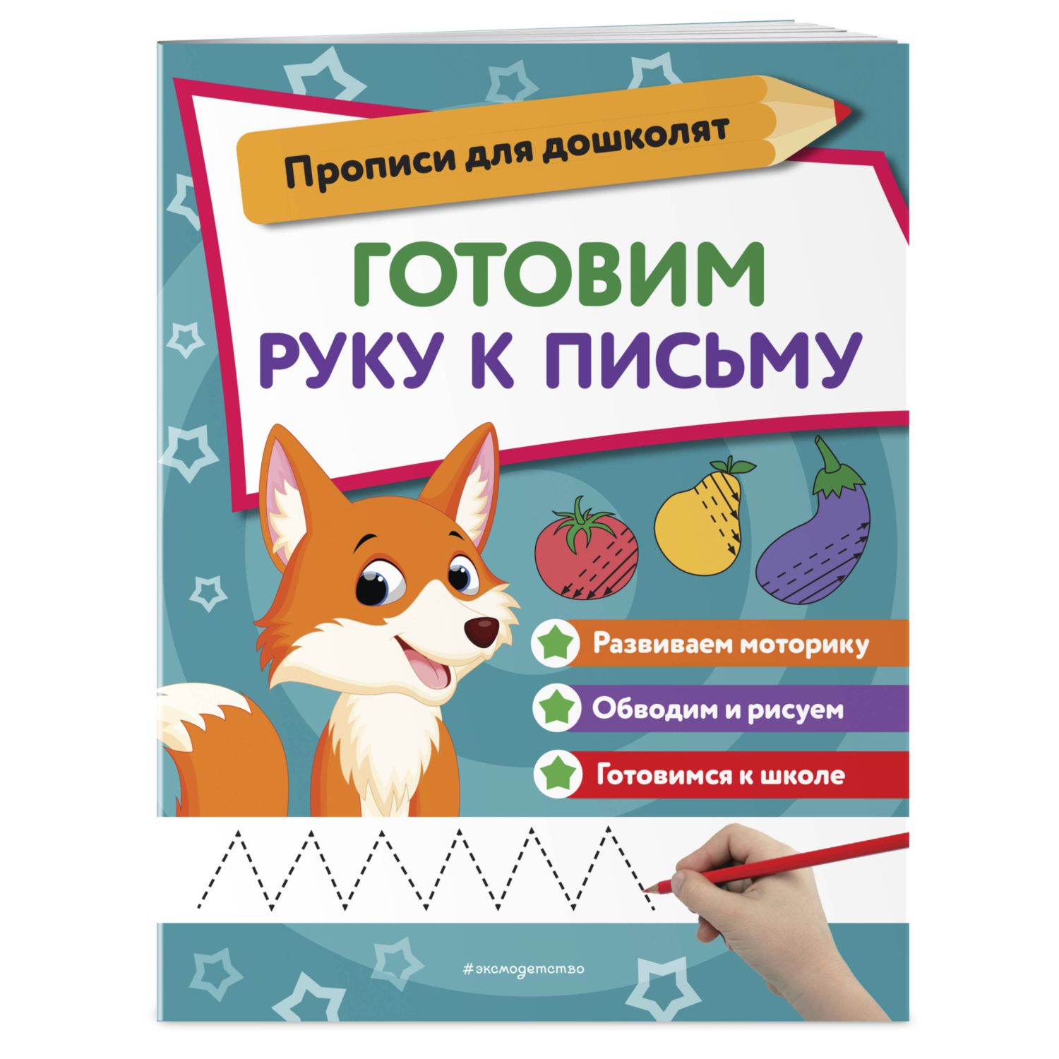 Книга Готовим руку к письму - фото 1