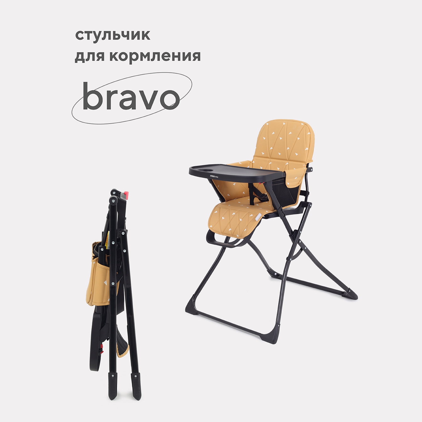 Стол-стул MOWbaby BRAVO RH510 Desert Beige - фото 1