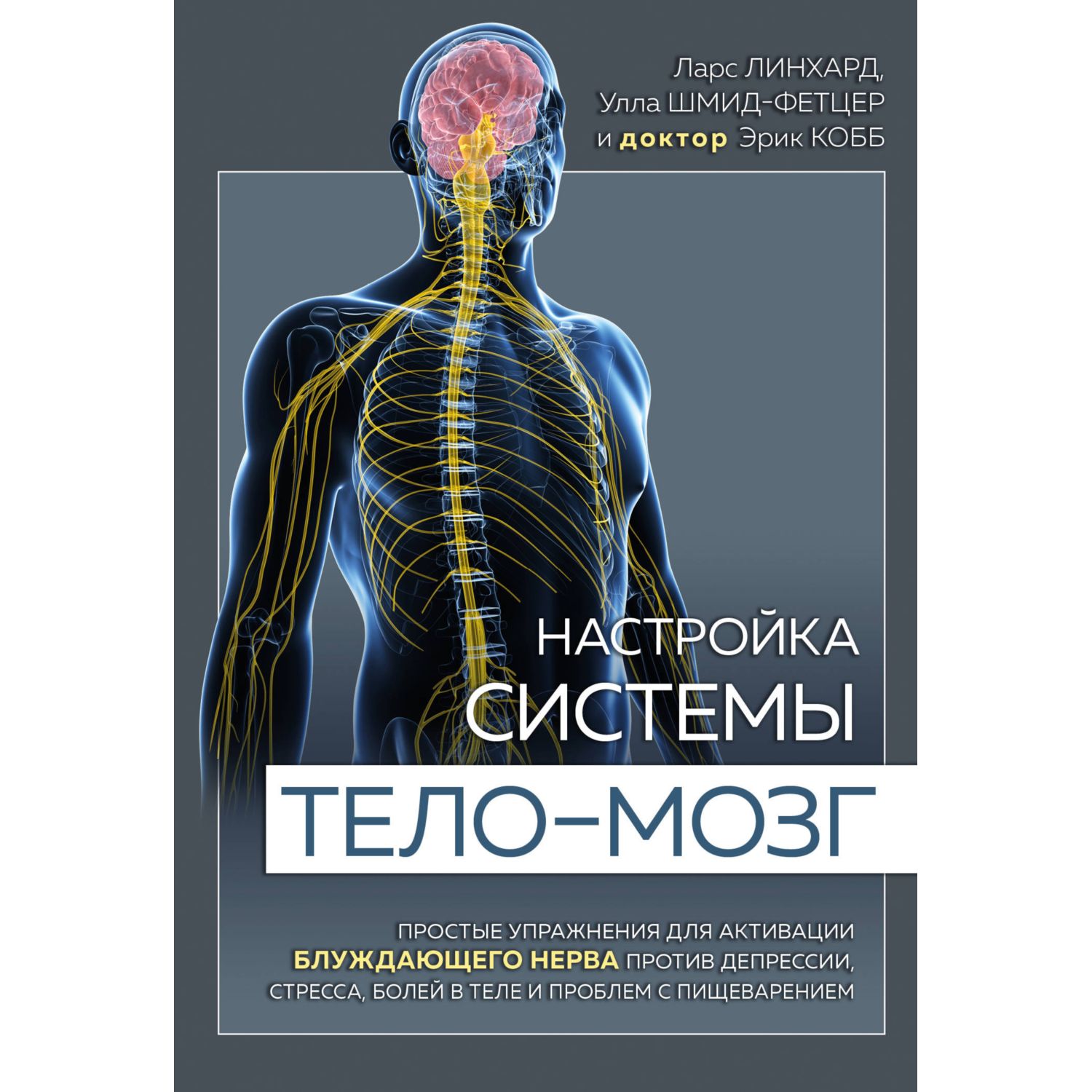 Книга ЭКСМО-ПРЕСС Настройка системы тело мозг Простые упражнения для активации блуждающего нерва - фото 3