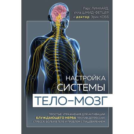 Книга Эксмо Настройка системы тело мозг Простые упражнения для активации блуждающего нерва