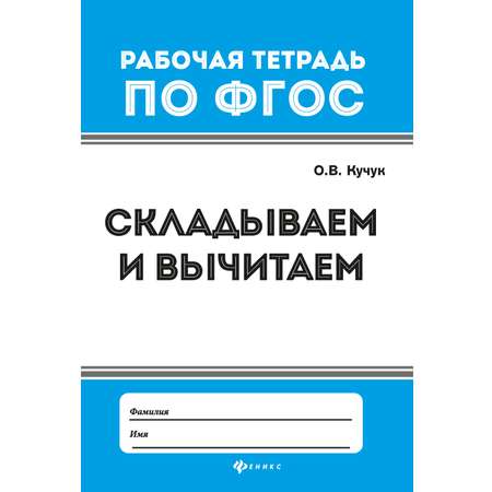 Складываем вычитаем