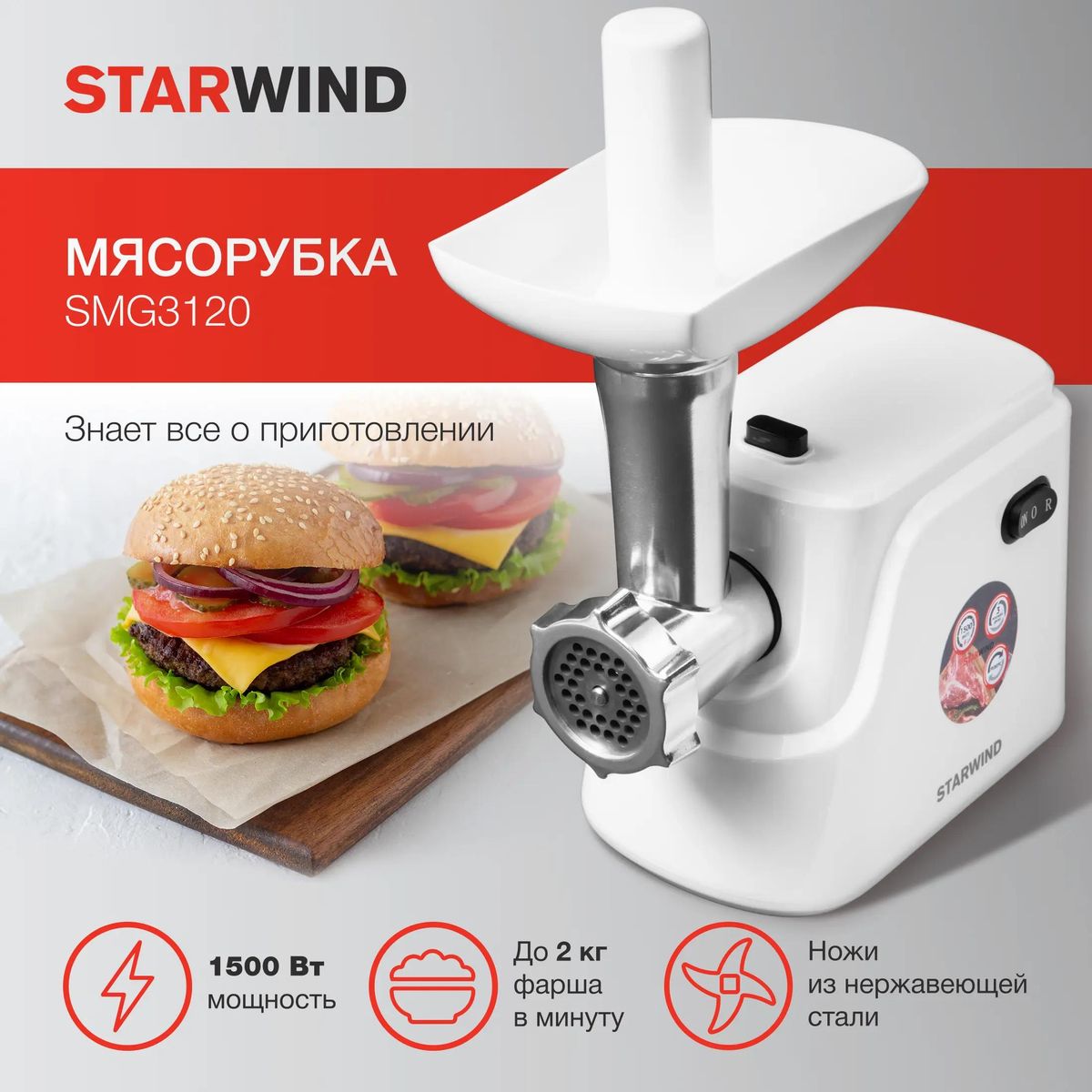 Мясорубка StarWind SMG3120 белый - фото 5