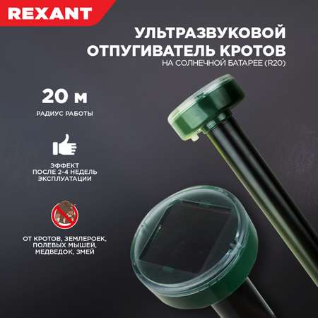 Ультразвуковой отпугиватель REXANT от кротов на солнечной батарее