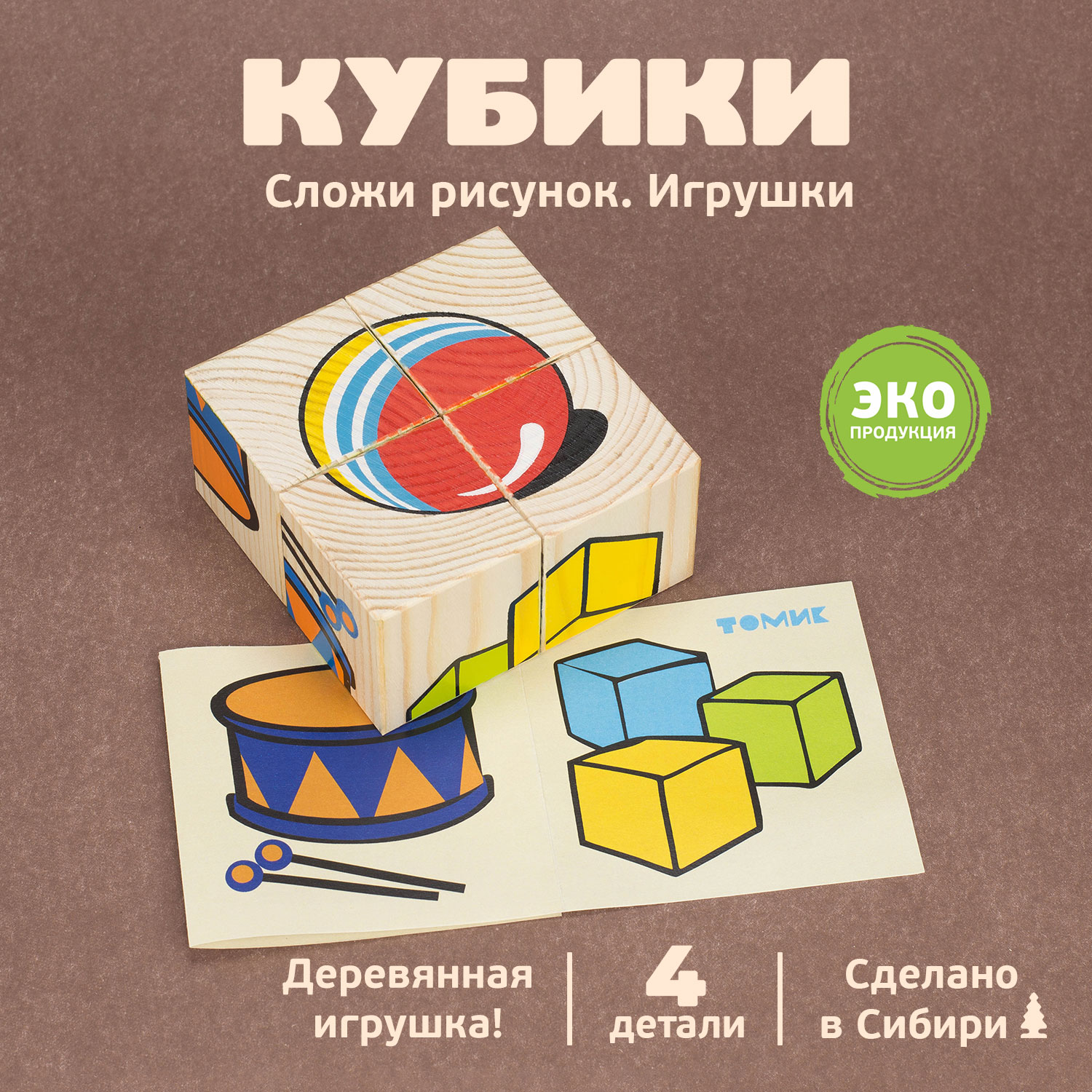 Томик Игрушки (4 шт) Кубики