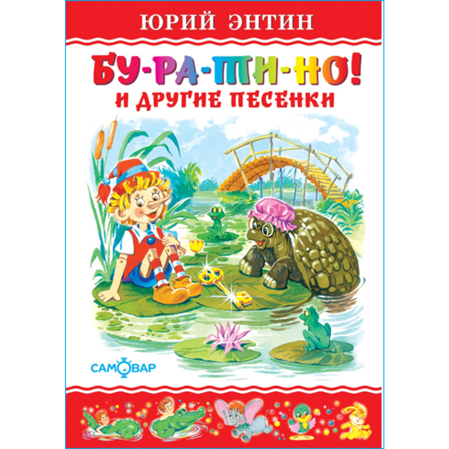 Книга Самовар Бу-ра-ти-но и другие песенки Ю Энтин купить по цене 155 ₽ в  интернет-магазине Детский мир