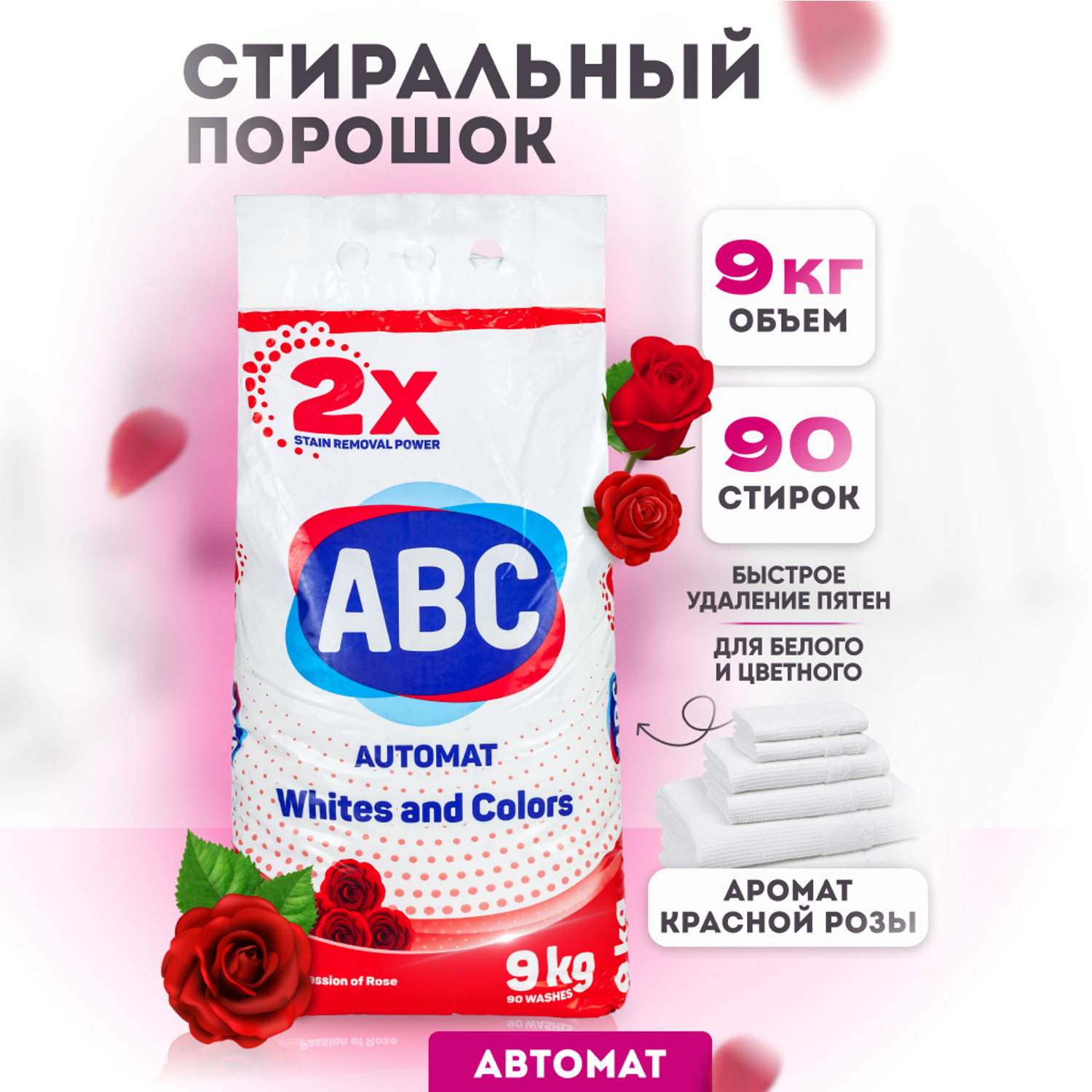 АВС порошок 9 кг. ABC порошок для стирки. Противоотмарывающий порошок АВС.