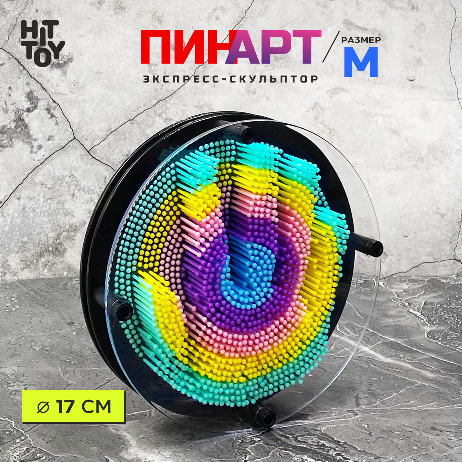 Игрушка-антистресс HitToy экспресс-скульптор Pinart Мишень 17 см - фото 1