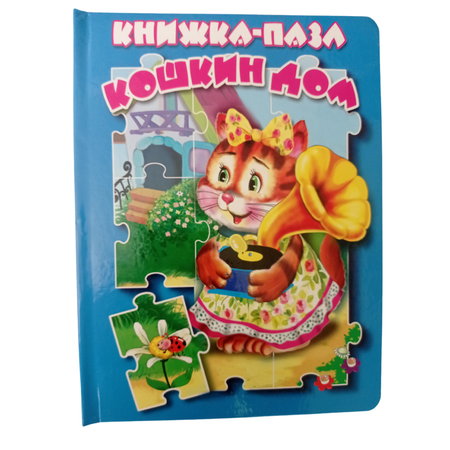 Книжка-пазл Мозайка Кошкин дом