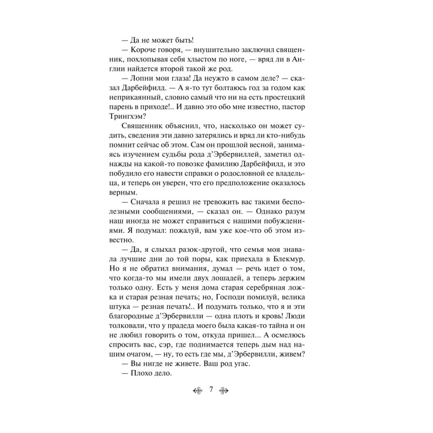 Книга Эксмо Тэсс из рода дЭрбервиллей - фото 4