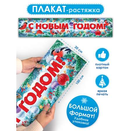 Плакат-полоска Открытая планета С Новым годом!